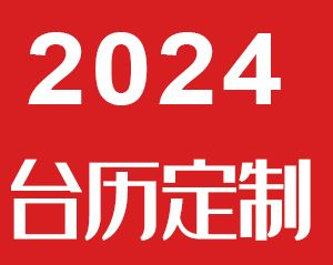 2024年臺(tái)歷印刷定制