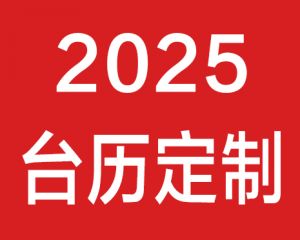 2025年蛇年臺(tái)歷定制印刷