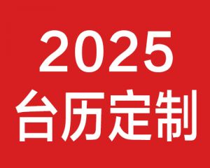 2025年蛇年臺(tái)歷定制印刷設(shè)計(jì)